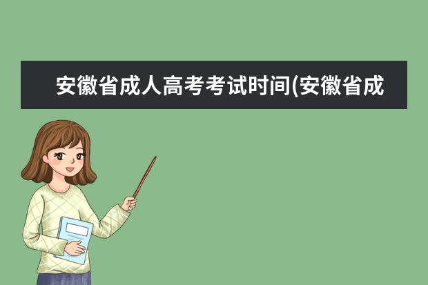 安徽省成人高考考试时间(安徽省成人高考考试时间2020地点)