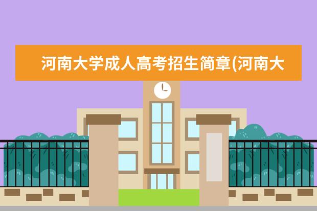 河南大学成人高考招生简章(河南大学有成人高考吗)