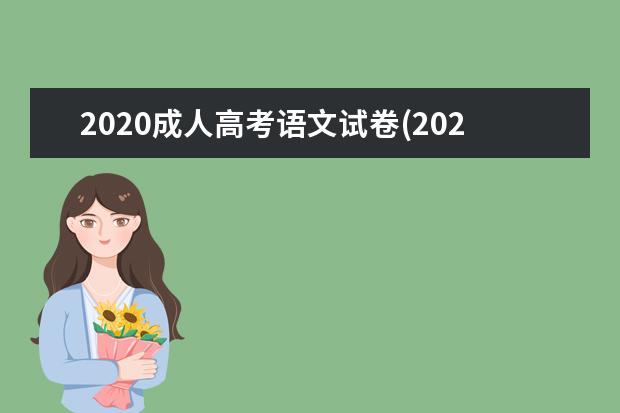 2020成人高考语文试卷(2020成人高考语文试卷B)