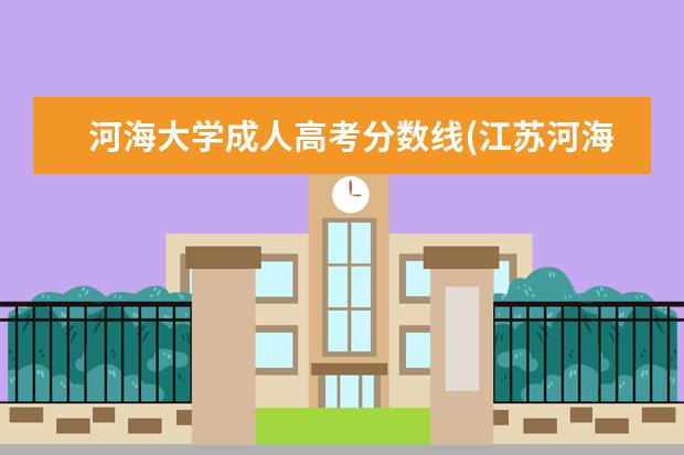 河海大学成人高考分数线(江苏河海大学成人高考)