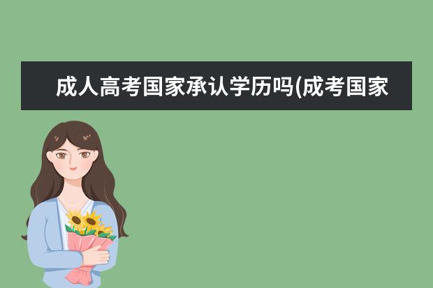 成人高考国家承认学历吗(成考国家承认学历吗)
