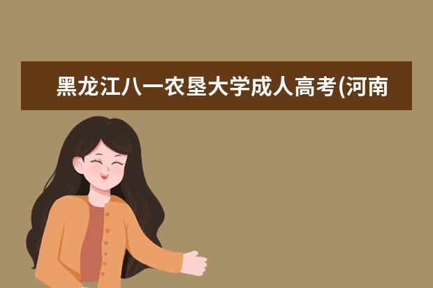 黑龙江八一农垦大学成人高考(河南财经政法大学官网)