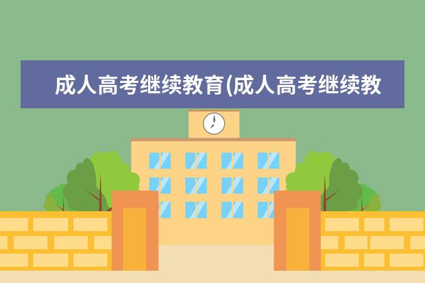 成人高考继续教育(成人高考继续教育考试试题)