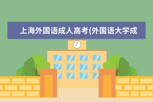 上海外国语成人高考(外国语大学成人高考)