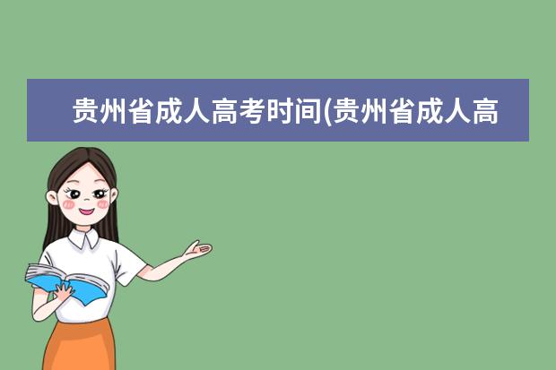 贵州省成人高考时间(贵州省成人高考网官网)