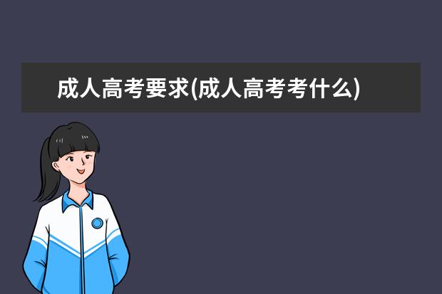 成人高考要求(成人高考考什么)