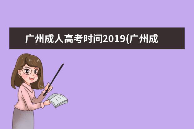 广州成人高考时间2019(广州成人高考机构排名)