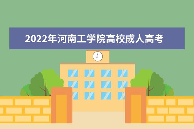 2022年河南工学院高校成人高考工业工程（专升本）就业方向