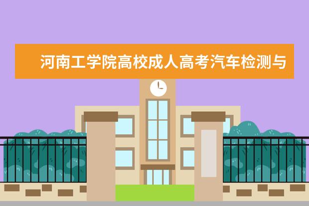 河南工学院高校成人高考汽车检测与维修技术（高起专）就业方向