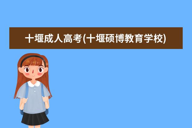 十堰成人高考(十堰硕博教育学校)