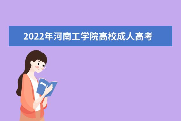 2022年河南工学院高校成人高考自动化（专升本）就业方向