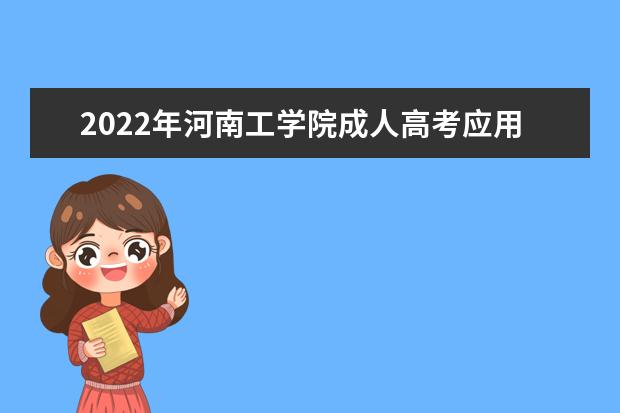 2022年河南工学院成人高考应用化工技术（高起专）就业方向