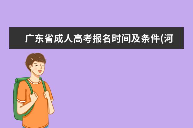 广东省成人高考报名时间及条件(河北省成人高考报名时间2020)
