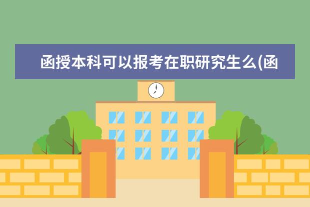 函授本科可以报考在职研究生么(函授本科怎么报考在职研究生)