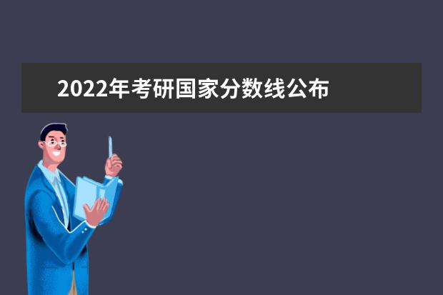 2022年考研国家分数线公布  查询研究生国家分数线（学术学位类）