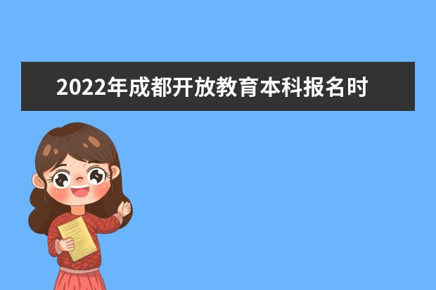 2022年成都开放教育本科报名时间