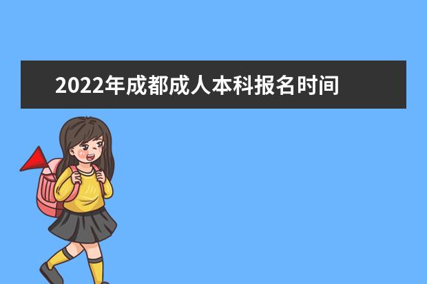 2022年成都成人本科报名时间 考试时间