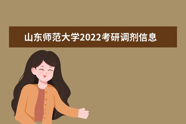 山东师范大学2022考研调剂信息发布通知 调剂成功攻略必看！