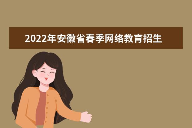 2022年安徽省春季网络教育招生报名时间 报名需要的材料 必看!