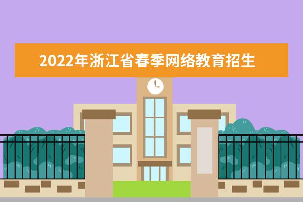 2022年浙江省春季网络教育招生报名时间 报名需要的材料 必看！