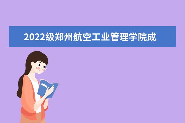 2022级郑州航空工业管理学院成考新生入学资格复查通知