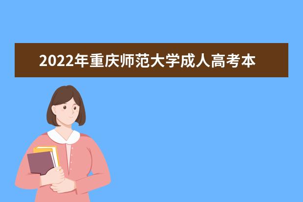2022年重庆师范大学成人高考本科毕业生申请学位英语考试报名通知