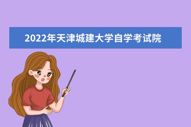 2022年天津城建大学自学考试院校介绍