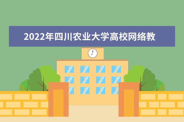 2022年四川农业大学高校网络教育水利水电工程智能管理（高起专）