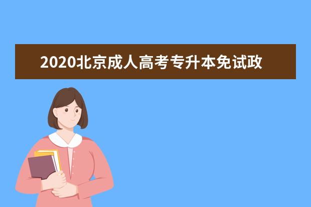 2020北京成人高考专升本免试政策来了！