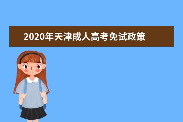 2020年天津成人高考免试政策