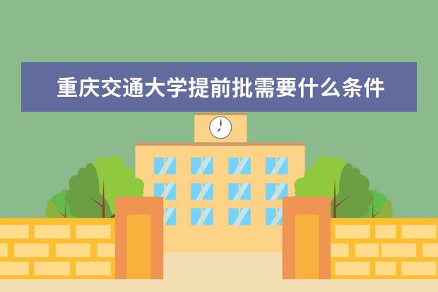 重庆交通大学提前批需要什么条件