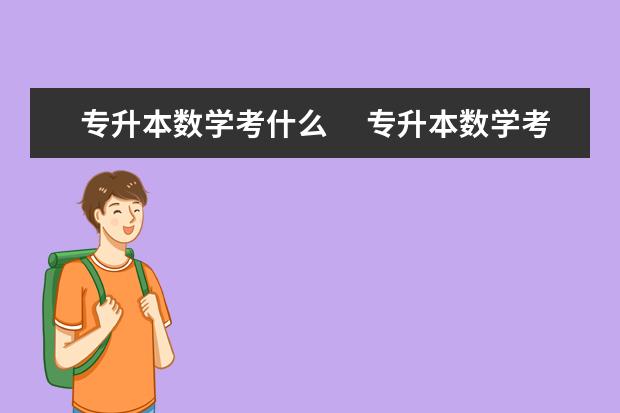 专升本数学考什么 　专升本数学考试题型