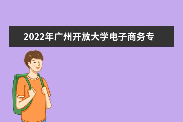 2022年广州开放大学电子商务专业（专科）招生对象