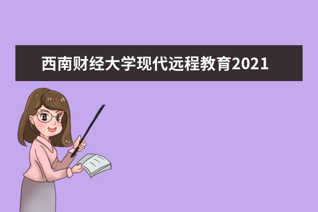 西南财经大学现代远程教育2021年春季招生简章