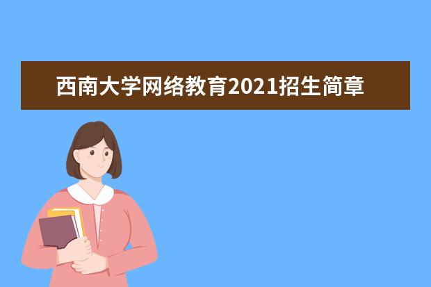 西南大学网络教育2021招生简章