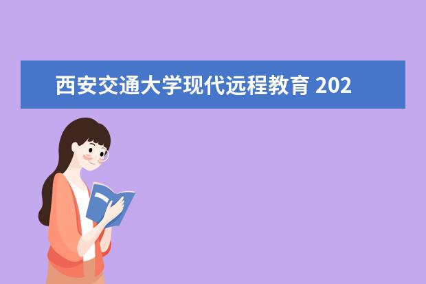 西安交通大学现代远程教育 2020年秋季招生简章