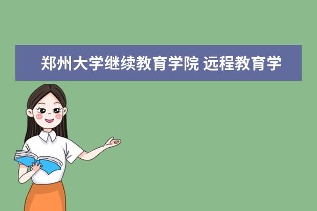 郑州大学继续教育学院 远程教育学院工会获得河南省教科文卫体系统模范职工小家荣誉称号