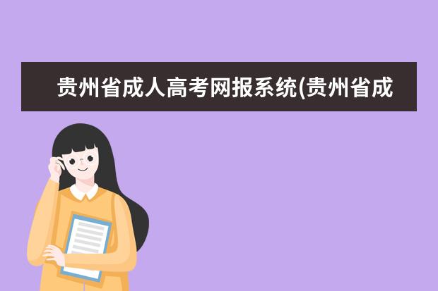 贵州省成人高考网报系统(贵州省成人高考网报系统准考证打印)