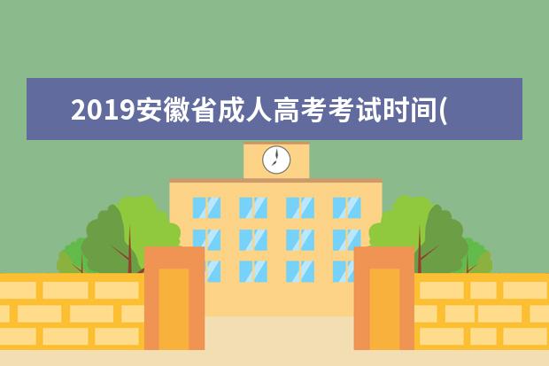 2019安徽省成人高考考试时间(安徽省成人高考考试时间2020具体时间)