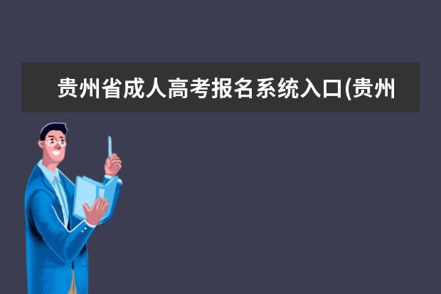 贵州省成人高考报名系统入口(贵州省2021年成人高考什么时候报名)