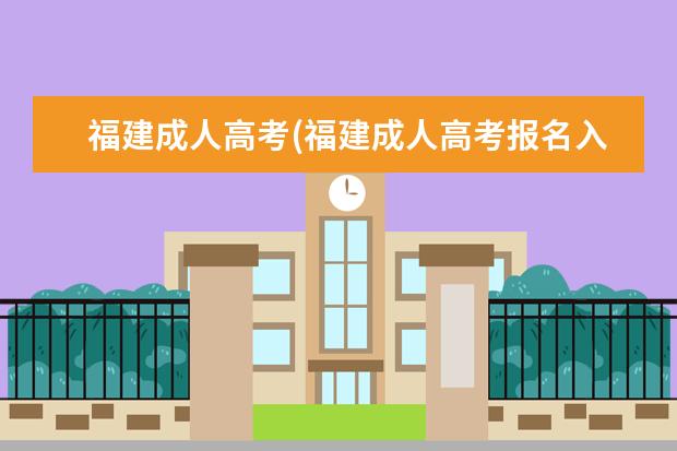 福建成人高考(福建成人高考报名入口官网)