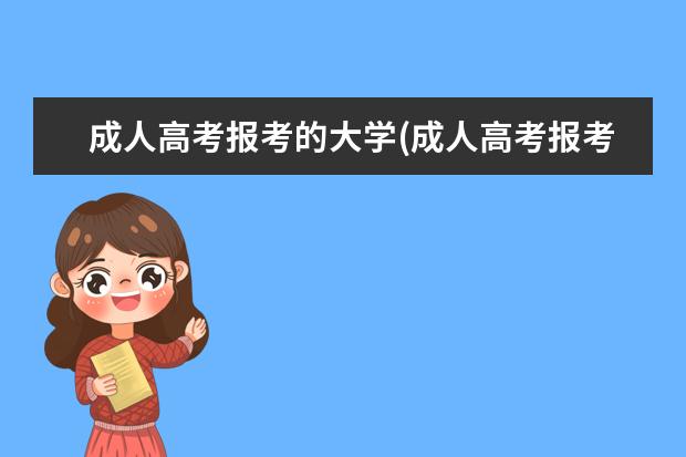 成人高考报考的大学(成人高考报考的大学有区别吗)