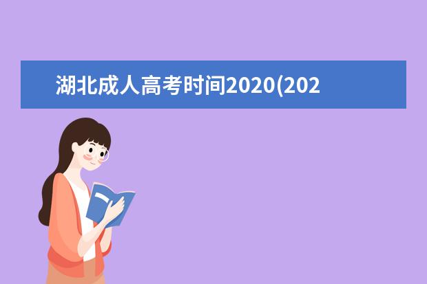 湖北成人高考时间2020(2020年湖北成人高考时间)