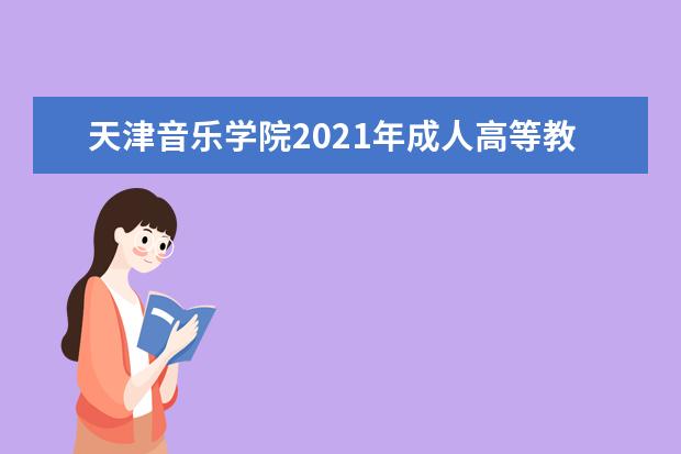 天津音乐学院2021年成人高等教育招生简章