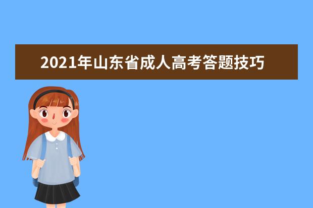 2021年山东省成人高考答题技巧（英语篇）