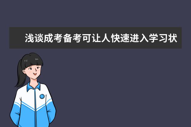 浅谈成考备考可让人快速进入学习状态的方法