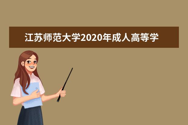 江苏师范大学2020年成人高等学历教育招生简章