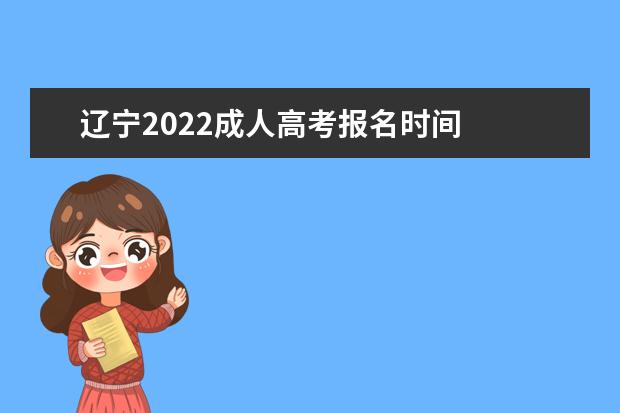 辽宁2022成人高考报名时间