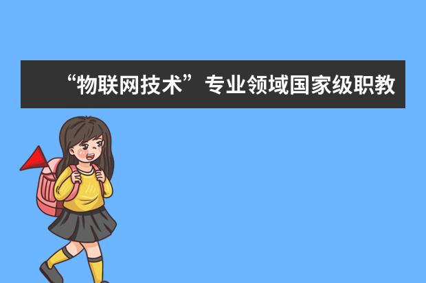 “物联网技术”专业领域国家级职教创新团队研修班在扬州大学举行