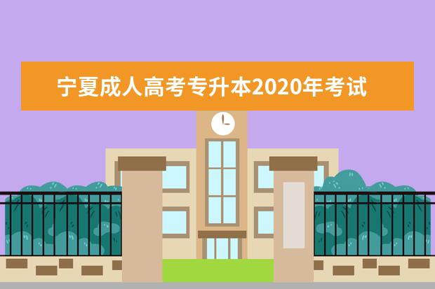 宁夏成人高考专升本2020年考试时间是啥时候？